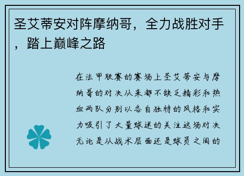 圣艾蒂安对阵摩纳哥，全力战胜对手，踏上巅峰之路