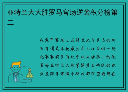 亚特兰大大胜罗马客场逆袭积分榜第二