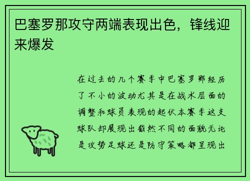 巴塞罗那攻守两端表现出色，锋线迎来爆发