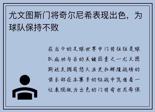尤文图斯门将奇尔尼希表现出色，为球队保持不败