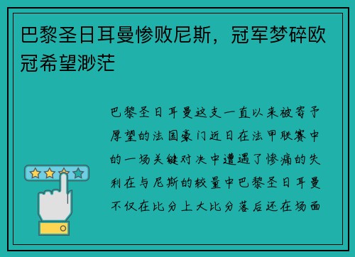 巴黎圣日耳曼惨败尼斯，冠军梦碎欧冠希望渺茫