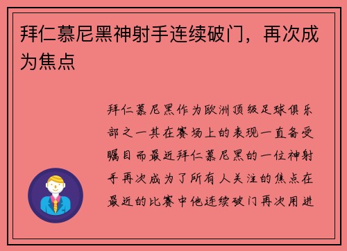 拜仁慕尼黑神射手连续破门，再次成为焦点