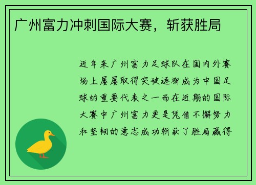 广州富力冲刺国际大赛，斩获胜局