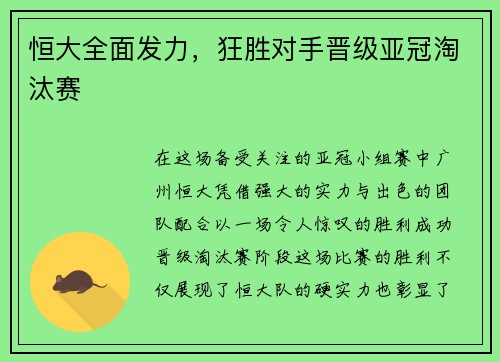 恒大全面发力，狂胜对手晋级亚冠淘汰赛