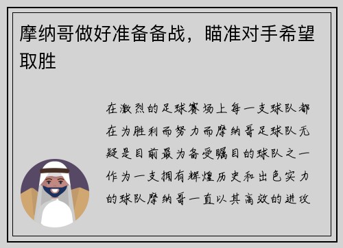 摩纳哥做好准备备战，瞄准对手希望取胜