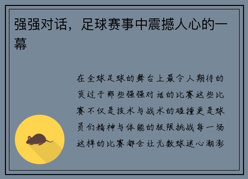 强强对话，足球赛事中震撼人心的一幕