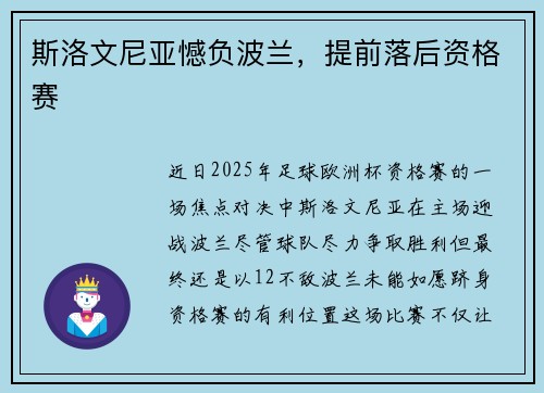 斯洛文尼亚憾负波兰，提前落后资格赛