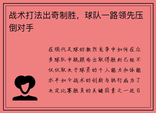 战术打法出奇制胜，球队一路领先压倒对手