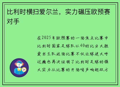 比利时横扫爱尔兰，实力碾压欧预赛对手