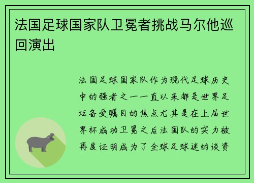 法国足球国家队卫冕者挑战马尔他巡回演出