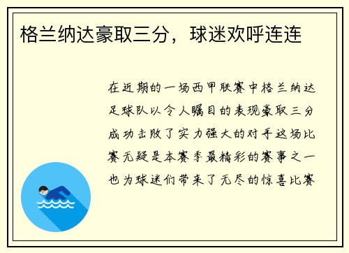 格兰纳达豪取三分，球迷欢呼连连