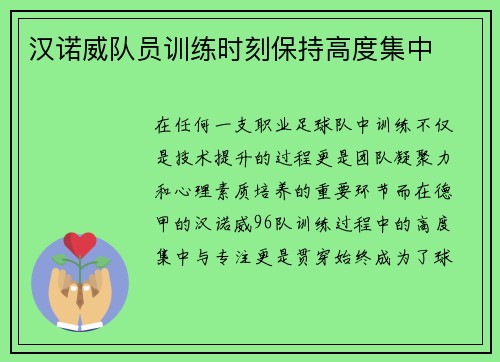 汉诺威队员训练时刻保持高度集中
