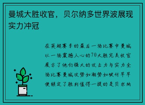 曼城大胜收官，贝尔纳多世界波展现实力冲冠