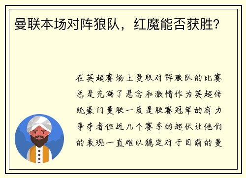 曼联本场对阵狼队，红魔能否获胜？