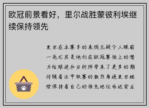 欧冠前景看好，里尔战胜蒙彼利埃继续保持领先