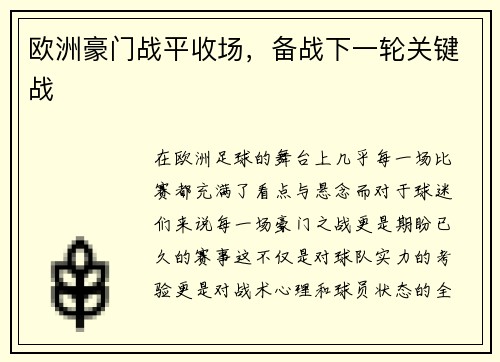 欧洲豪门战平收场，备战下一轮关键战
