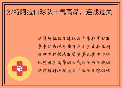 沙特阿拉伯球队士气高昂，连战过关