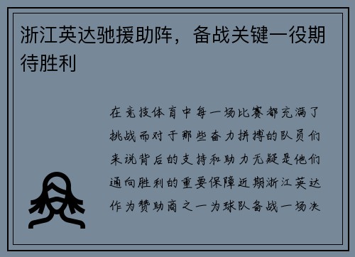 浙江英达驰援助阵，备战关键一役期待胜利