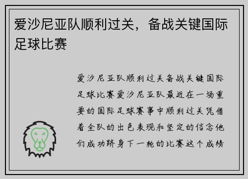爱沙尼亚队顺利过关，备战关键国际足球比赛