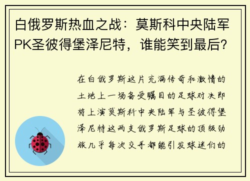 白俄罗斯热血之战：莫斯科中央陆军PK圣彼得堡泽尼特，谁能笑到最后？