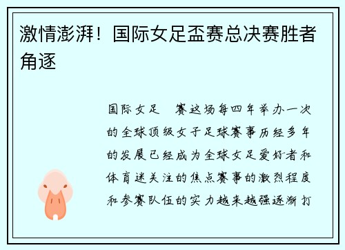 激情澎湃！国际女足盃赛总决赛胜者角逐