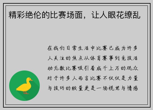 精彩绝伦的比赛场面，让人眼花缭乱