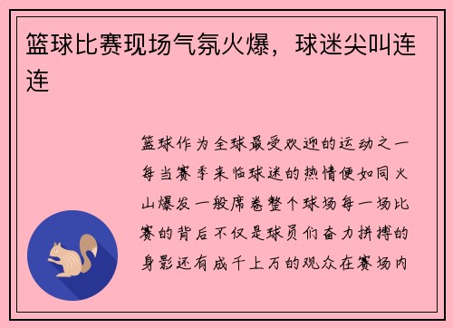 篮球比赛现场气氛火爆，球迷尖叫连连