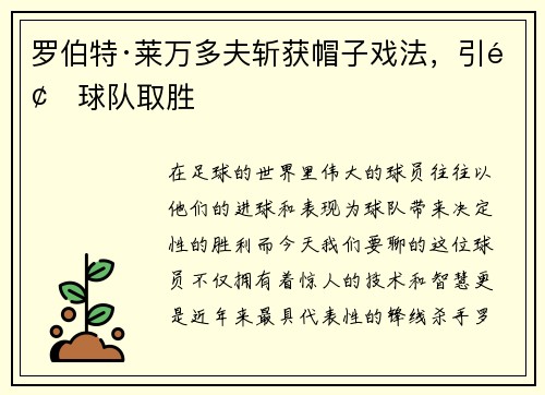 罗伯特·莱万多夫斩获帽子戏法，引领球队取胜