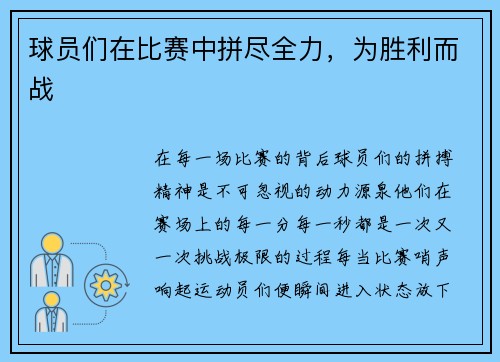 球员们在比赛中拼尽全力，为胜利而战