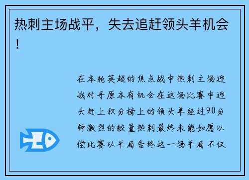 热刺主场战平，失去追赶领头羊机会！