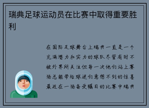 瑞典足球运动员在比赛中取得重要胜利