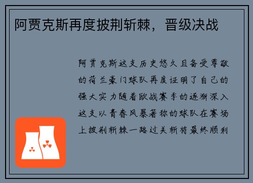 阿贾克斯再度披荆斩棘，晋级决战