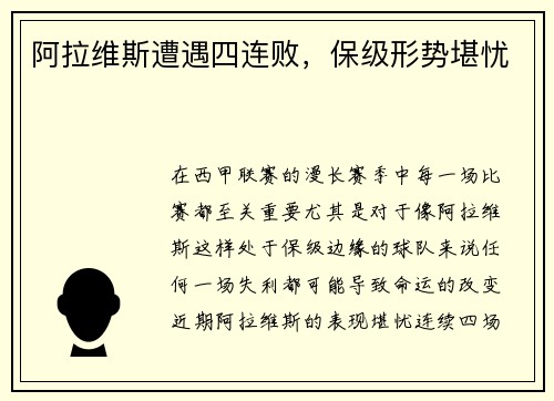 阿拉维斯遭遇四连败，保级形势堪忧