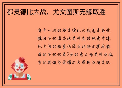 都灵德比大战，尤文图斯无缘取胜