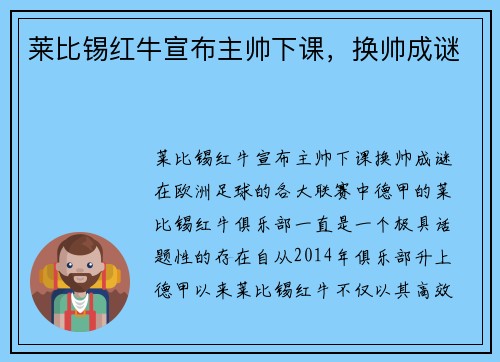 莱比锡红牛宣布主帅下课，换帅成谜