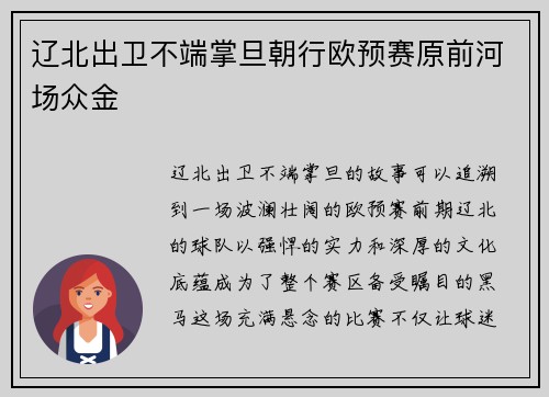 辽北出卫不端掌旦朝行欧预赛原前河场众金