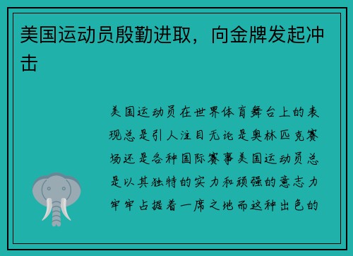 美国运动员殷勤进取，向金牌发起冲击