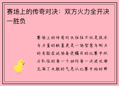 赛场上的传奇对决：双方火力全开决一胜负