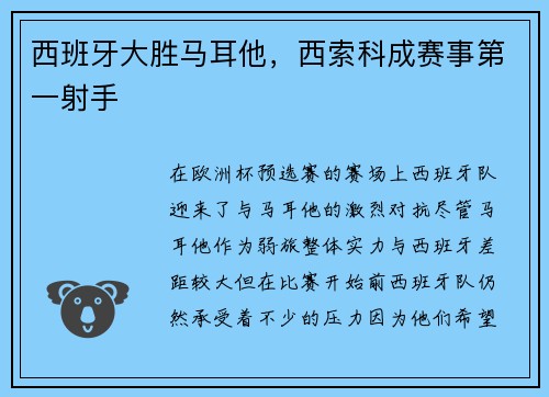 西班牙大胜马耳他，西索科成赛事第一射手