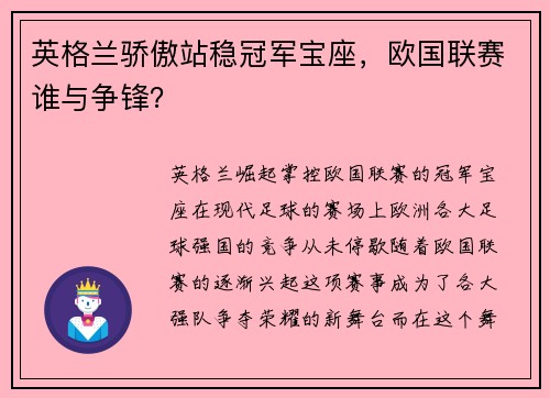 英格兰骄傲站稳冠军宝座，欧国联赛谁与争锋？