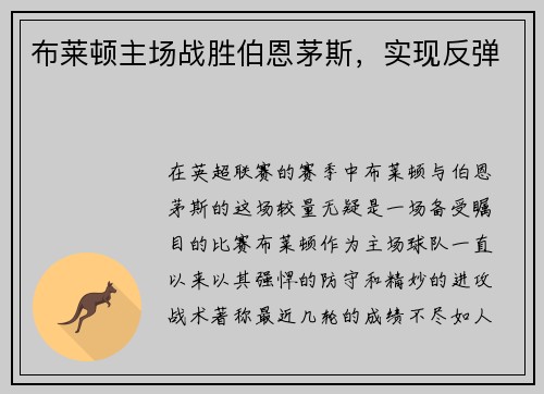 布莱顿主场战胜伯恩茅斯，实现反弹