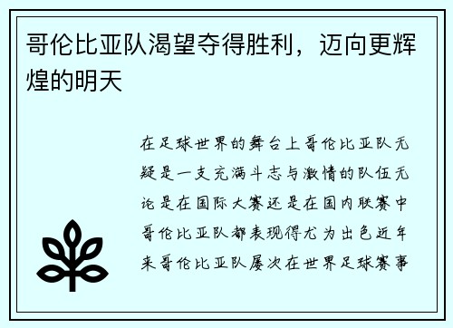哥伦比亚队渴望夺得胜利，迈向更辉煌的明天