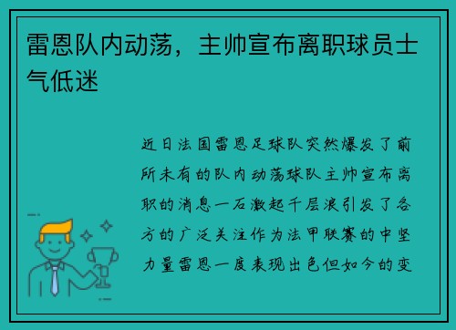 雷恩队内动荡，主帅宣布离职球员士气低迷