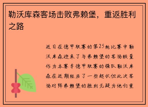 勒沃库森客场击败弗赖堡，重返胜利之路