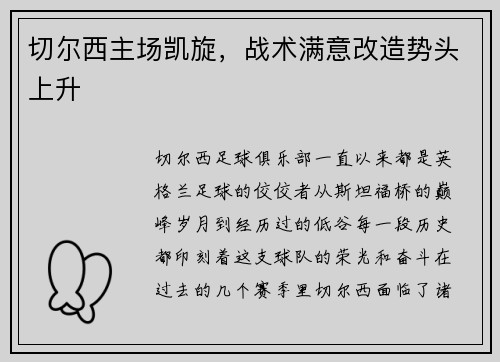 切尔西主场凯旋，战术满意改造势头上升