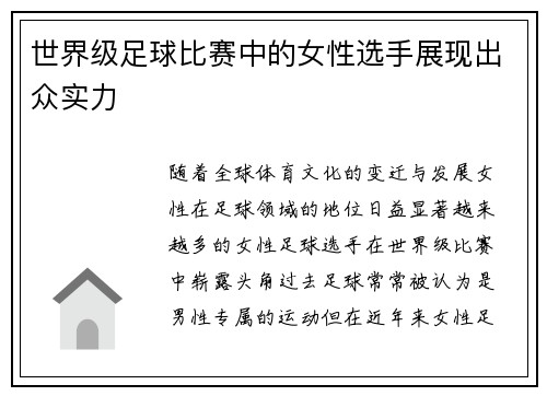 世界级足球比赛中的女性选手展现出众实力
