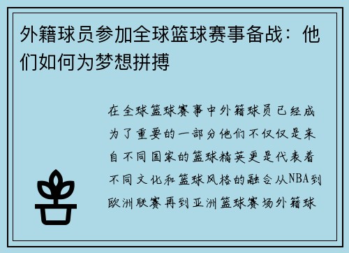 外籍球员参加全球篮球赛事备战：他们如何为梦想拼搏