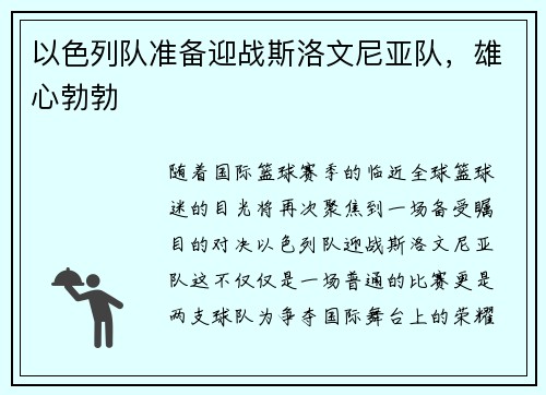 以色列队准备迎战斯洛文尼亚队，雄心勃勃