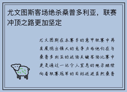 尤文图斯客场绝杀桑普多利亚，联赛冲顶之路更加坚定