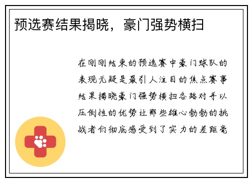 预选赛结果揭晓，豪门强势横扫